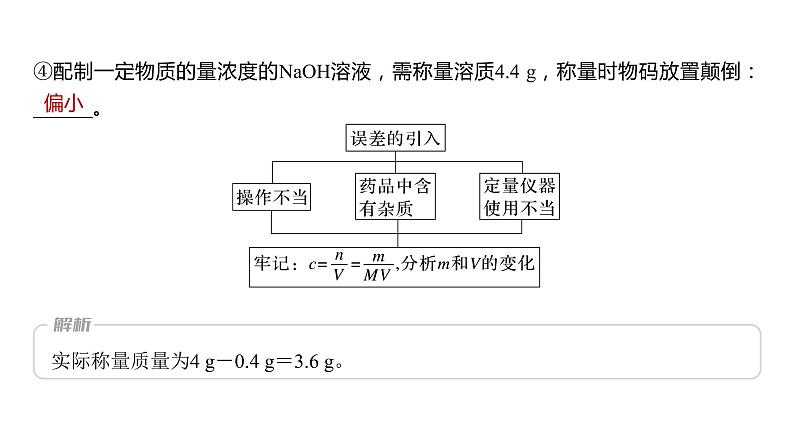 (新高考)高考化学大一轮复习课件第2章第6讲必做实验提升(二)一定物质的量浓度溶液的配制(含解析)07