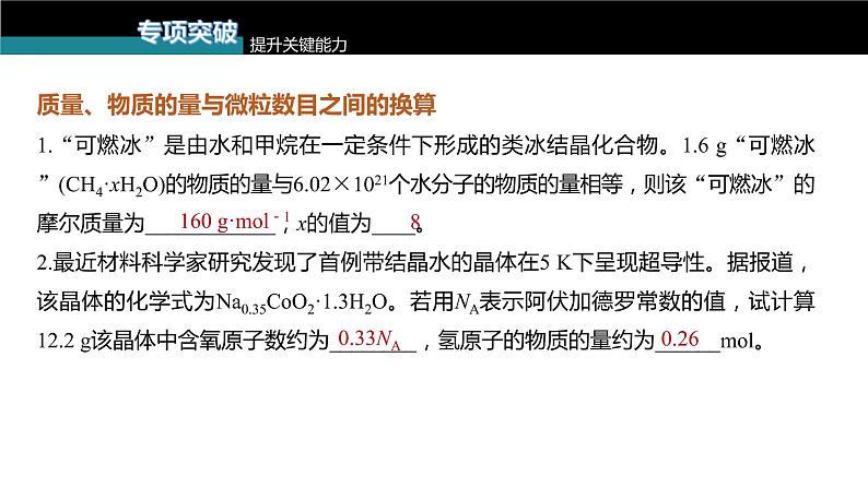 (新高考)高考化学大一轮复习课件第2章第6讲物质的量(含解析)08