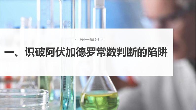 (新高考)高考化学大一轮复习课件第2章第7讲包罗万象的阿伏加德罗常数(NA)(含解析)04