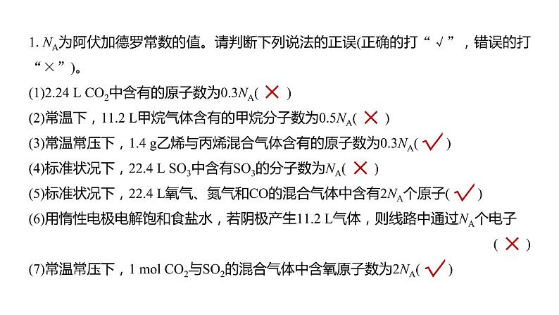 (新高考)高考化学大一轮复习课件第2章第7讲包罗万象的阿伏加德罗常数(NA)(含解析)05