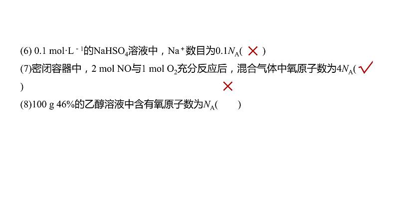 (新高考)高考化学大一轮复习课件第2章第7讲包罗万象的阿伏加德罗常数(NA)(含解析)07