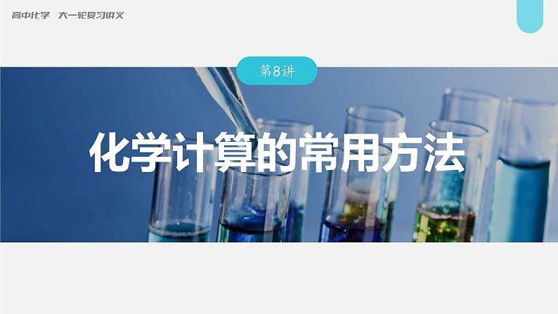 (新高考)高考化学大一轮复习课件第2章第8讲化学计算的常用方法(含解析)01