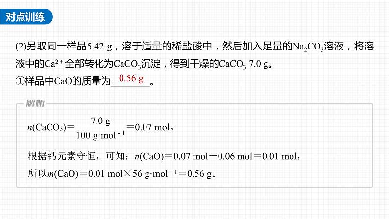 (新高考)高考化学大一轮复习课件第2章第8讲化学计算的常用方法(含解析)08