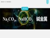 (新高考)高考化学大一轮复习课件第3章第12讲Na2CO3、NaHCO3碱金属(含解析)
