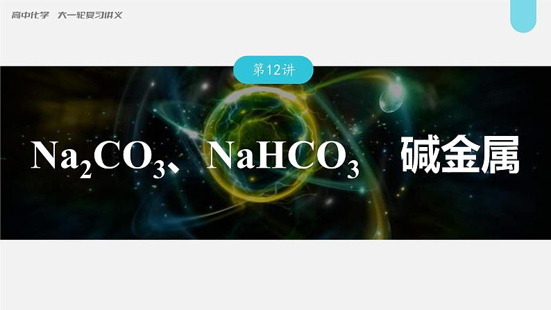 (新高考)高考化学大一轮复习课件第3章第12讲Na2CO3、NaHCO3碱金属(含解析)第1页