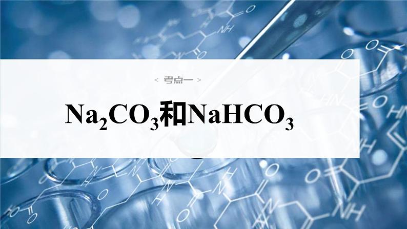 (新高考)高考化学大一轮复习课件第3章第12讲Na2CO3、NaHCO3碱金属(含解析)第4页