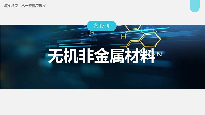 (新高考)高考化学大一轮复习课件第4章第17讲无机非金属材料(含解析)01