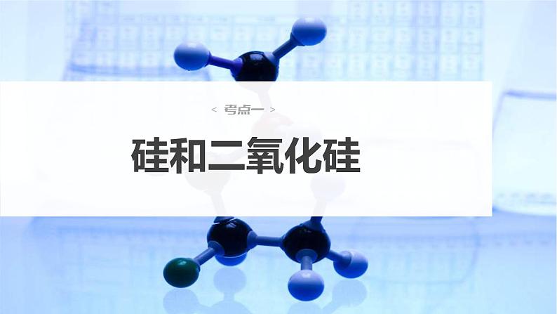 (新高考)高考化学大一轮复习课件第4章第17讲无机非金属材料(含解析)04