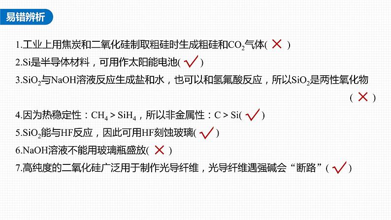 (新高考)高考化学大一轮复习课件第4章第17讲无机非金属材料(含解析)07