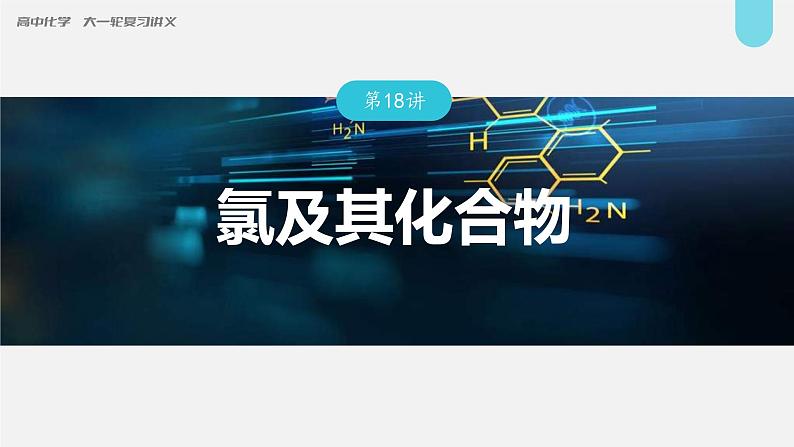 (新高考)高考化学大一轮复习课件第4章第18讲氯及其化合物(含解析)01