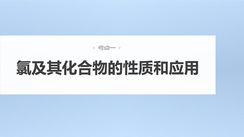 (新高考)高考化学大一轮复习课件第4章第18讲氯及其化合物(含解析)04