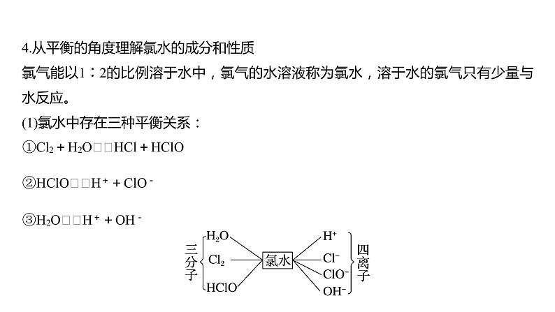 (新高考)高考化学大一轮复习课件第4章第18讲氯及其化合物(含解析)08