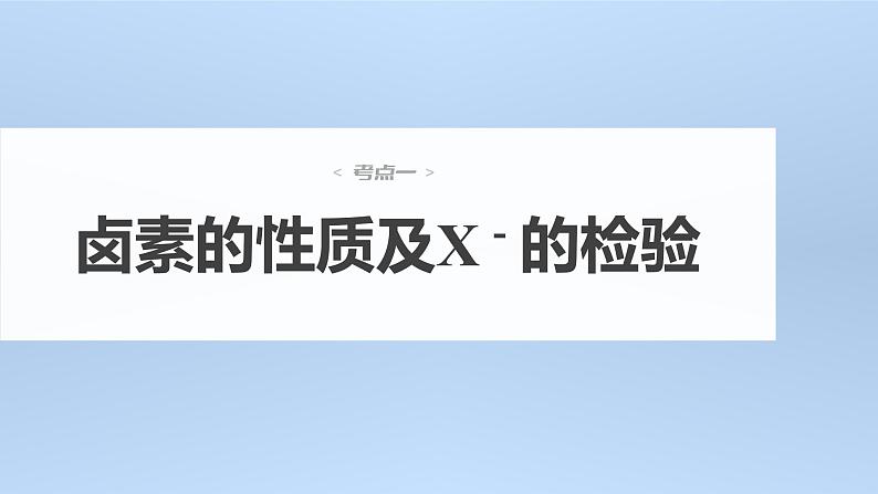 (新高考)高考化学大一轮复习课件第4章第19讲卤素的性质及提取(含解析)第4页