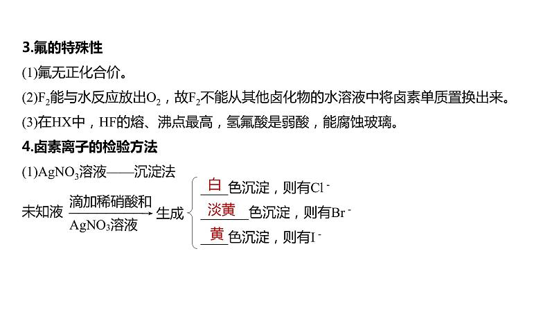 (新高考)高考化学大一轮复习课件第4章第19讲卤素的性质及提取(含解析)第7页