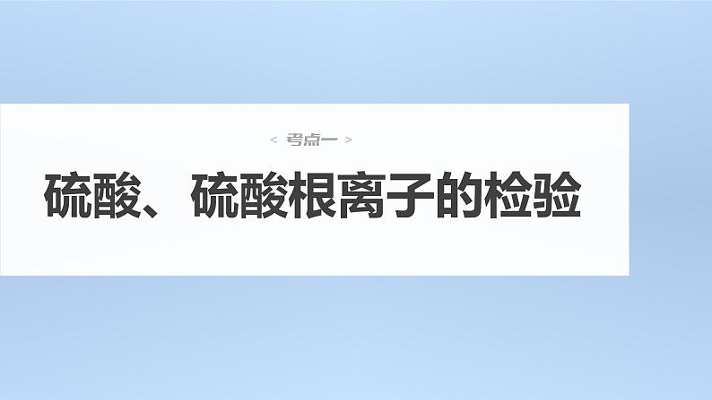 (新高考)高考化学大一轮复习课件第4章第21讲硫酸含硫物质的转化(含解析)第4页