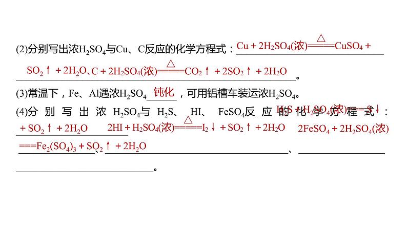 (新高考)高考化学大一轮复习课件第4章第21讲硫酸含硫物质的转化(含解析)第7页