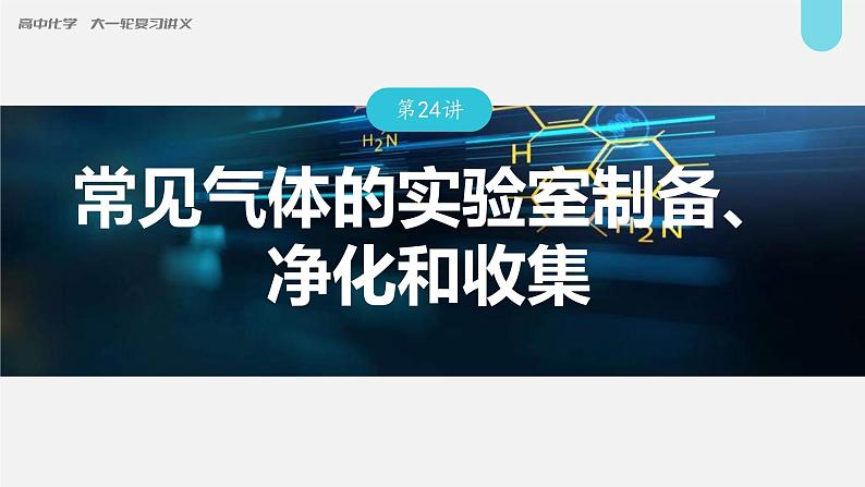 (新高考)高考化学大一轮复习课件第4章第24讲常见气体的实验室制备、净化和收集(含解析)01