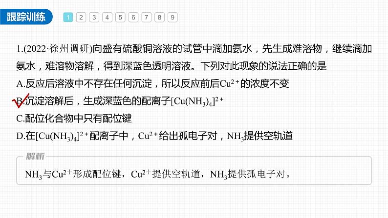 (新高考)高考化学大一轮复习课件第5章必做实验提升(五)简单配合物的形成与制备(含解析)04