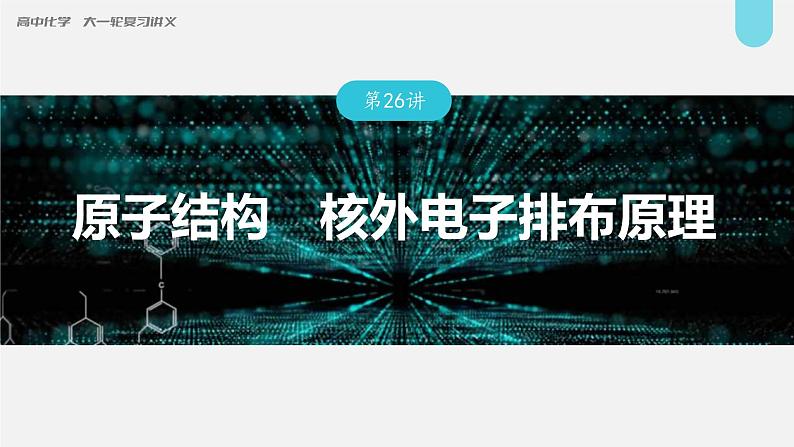 (新高考)高考化学大一轮复习课件第5章第26讲原子结构核外电子排布原理(含解析)第1页