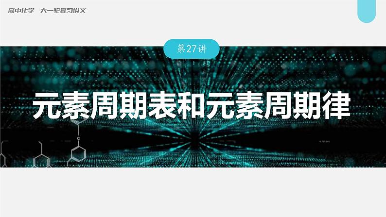 (新高考)高考化学大一轮复习课件第5章第27讲元素周期表和元素周期律(含解析)第1页