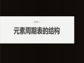 (新高考)高考化学大一轮复习课件第5章第27讲元素周期表和元素周期律(含解析)