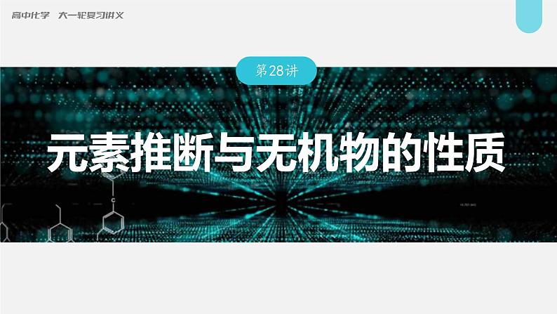 (新高考)高考化学大一轮复习课件第5章第28讲元素推断与无机物的性质(含解析)01