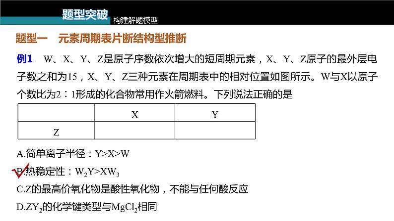 (新高考)高考化学大一轮复习课件第5章第28讲元素推断与无机物的性质(含解析)08