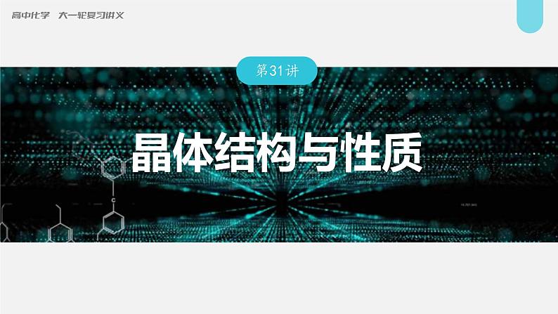 (新高考)高考化学大一轮复习课件第5章第31讲晶体结构与性质(含解析)第1页