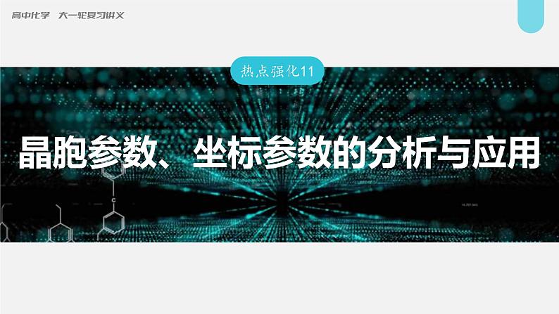 (新高考)高考化学大一轮复习课件第5章第31讲热点强化11晶胞参数、坐标参数的分析与应用(含解析)01