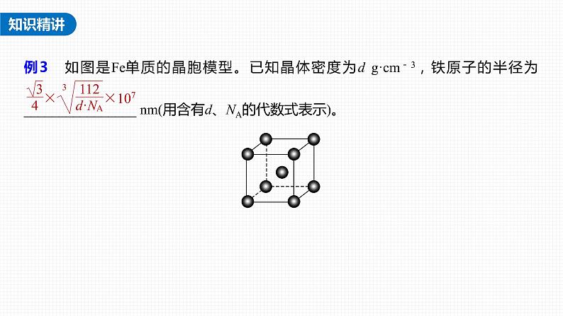 (新高考)高考化学大一轮复习课件第5章第31讲热点强化11晶胞参数、坐标参数的分析与应用(含解析)07