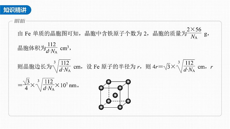 (新高考)高考化学大一轮复习课件第5章第31讲热点强化11晶胞参数、坐标参数的分析与应用(含解析)08