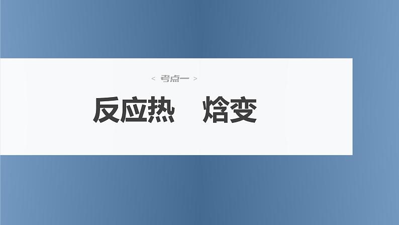 (新高考)高考化学大一轮复习课件第6章第33讲反应热(含解析)第4页