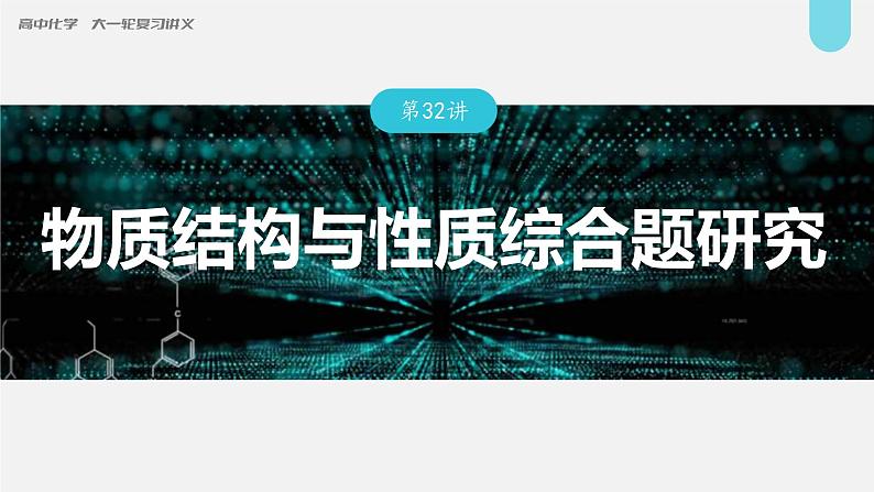 (新高考)高考化学大一轮复习课件第5章第32讲物质结构与性质综合题研究(含解析)01