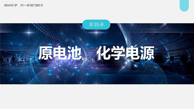 (新高考)高考化学大一轮复习课件第6章第35讲原电池化学电源(含解析)01