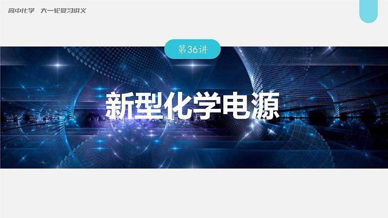 (新高考)高考化学大一轮复习课件第6章第36讲新型化学电源(含解析)01