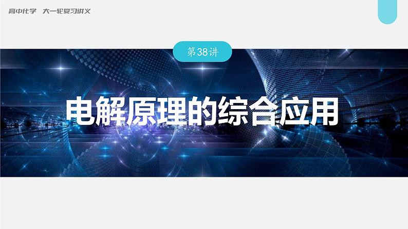 (新高考)高考化学大一轮复习课件第6章第38讲电解原理的综合应用(含解析)第1页