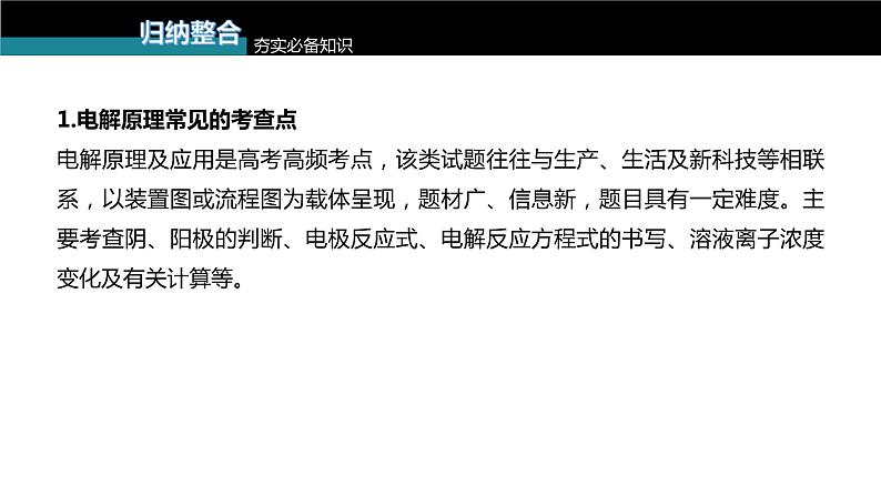 (新高考)高考化学大一轮复习课件第6章第38讲电解原理的综合应用(含解析)第3页