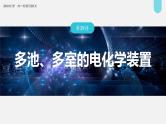 (新高考)高考化学大一轮复习课件第6章第39讲多池、多室的电化学装置(含解析)