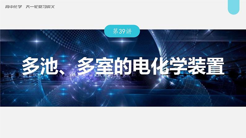 (新高考)高考化学大一轮复习课件第6章第39讲多池、多室的电化学装置(含解析)第1页