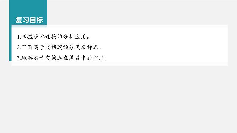 (新高考)高考化学大一轮复习课件第6章第39讲多池、多室的电化学装置(含解析)第2页
