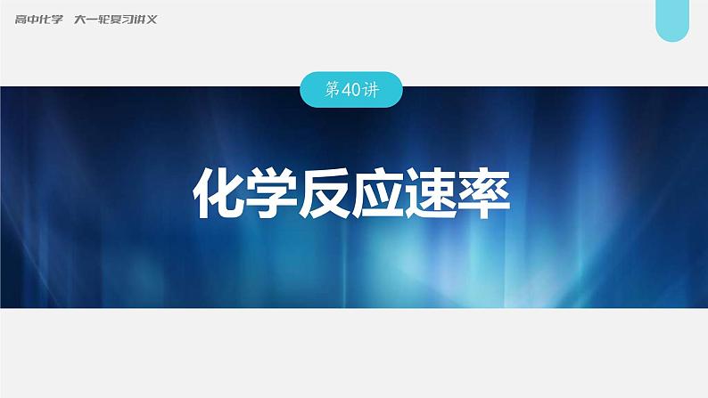 (新高考)高考化学大一轮复习课件第7章第40讲化学反应速率(含解析)01