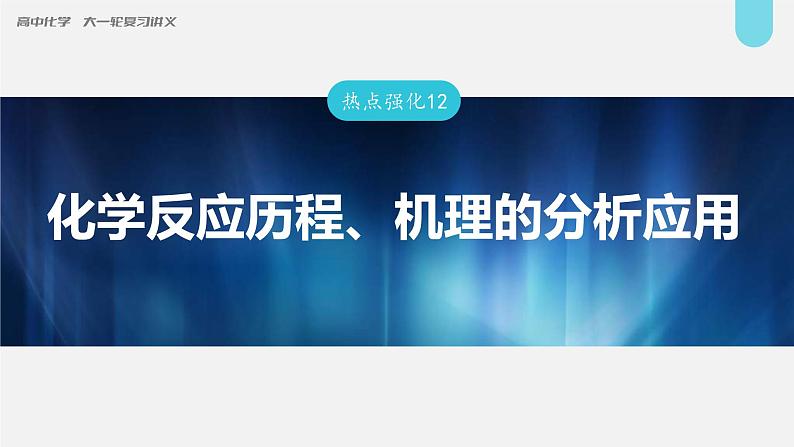 (新高考)高考化学大一轮复习课件第7章第40讲热点强化12化学反应历程、机理的分析应用(含解析)01