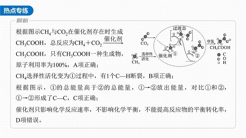 (新高考)高考化学大一轮复习课件第7章第40讲热点强化12化学反应历程、机理的分析应用(含解析)08