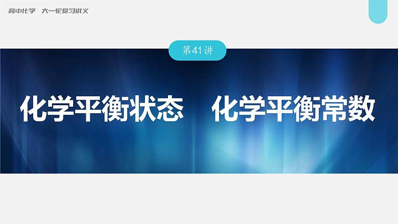 (新高考)高考化学大一轮复习课件第7章第41讲化学平衡状态化学平衡常数(含解析)01