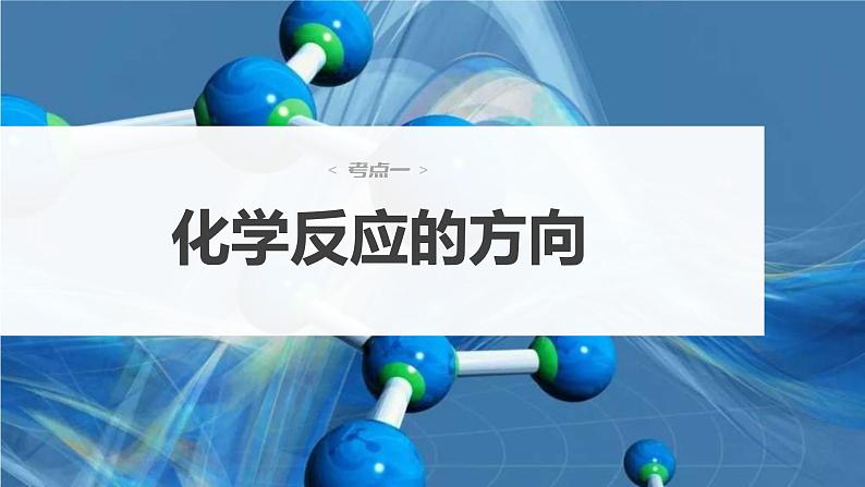 (新高考)高考化学大一轮复习课件第7章第41讲化学平衡状态化学平衡常数(含解析)04