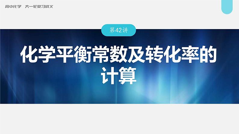 (新高考)高考化学大一轮复习课件第7章第42讲化学平衡常数及转化率的计算(含解析)01