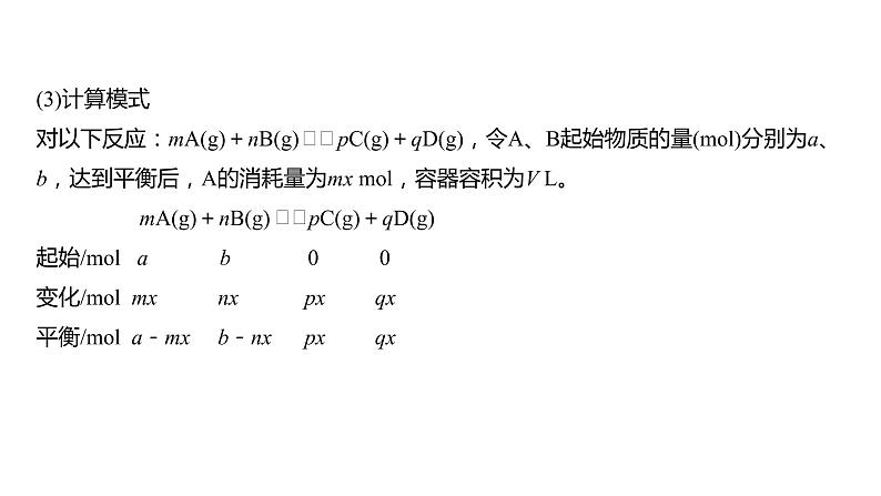 (新高考)高考化学大一轮复习课件第7章第42讲化学平衡常数及转化率的计算(含解析)06