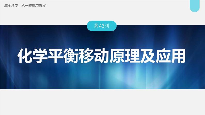 (新高考)高考化学大一轮复习课件第7章第43讲化学平衡移动原理及应用(含解析)01