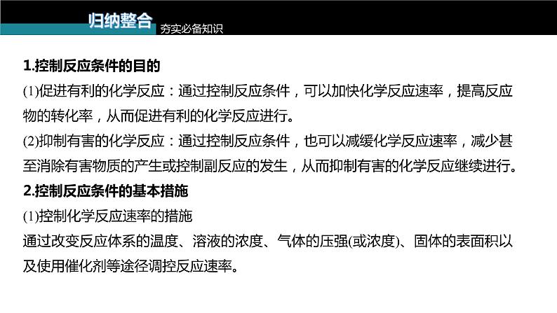 (新高考)高考化学大一轮复习课件第7章第45讲实际工业生产中图像问题分类突破(含解析)第3页