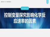 (新高考)高考化学大一轮复习课件第7章热点强化13控制变量探究影响化学反应速率的因素(含解析)